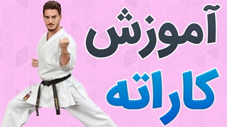 فیلم آموزش ورزش کاراته به صورت حرفه ای