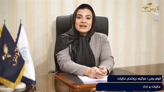 مالیات بر ارث