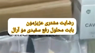 رضایت مشتری از محلول رفع سفیدی مو-09190678478-درمان سفیدی مو