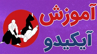 فیلم آموزش ورزش آیکیدو به صورت کاملاً حرفه ای