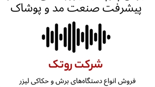 پادکست برش پارچه با لیزر گامی بلند در پیشرفت صنعت مد و پوشاک