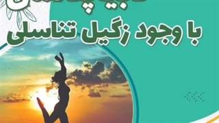 لابیاپلاستی با وجود زگیل تناسلی