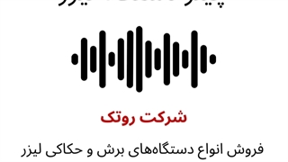 پادکست چیلر دستگاه لیزر