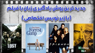 جدیدترین روش یادگیری زبان با فیلم (با زیرنویس اختصاصی)