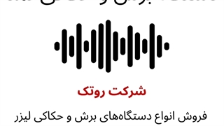 پادکست دستگاه برش و حکاکی نمد