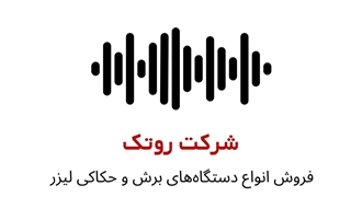 پادکست دستگاه حکاکی شیشه و آینه