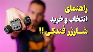راهنمای خرید شارژر فندکی ✅