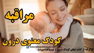 مراقبه کودک معنوی درون - برگرفته از کتاب شفای کودک درون