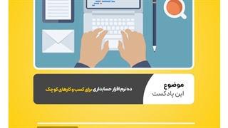 با ۱۰ نرم افزار حسابداری برای کسب و کارهای کوچک آشنا شوید | نرم افزار حسابداری محک