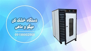 خشک کن ماهی و میگو و سبزی
