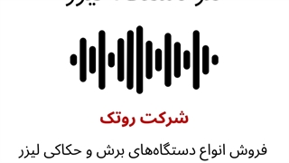 پادکست لنز دستگاه لیزر