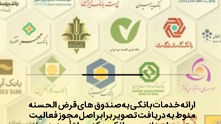 شروط بانک مرکزی برای ارائه خدمات بانکی به صندوقهای قرضالحسنه