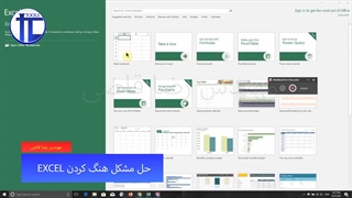 موضوع: حل مشکل هنگ کردن EXCEL