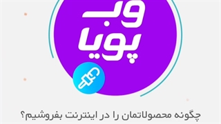 چگونه محصولاتمون را اینترنتی بفروشیم؟