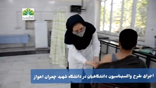 گزارش تصویری اجرای طرح واکسیناسیون در دانشگاه