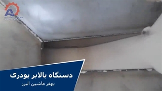 دستگاه بالابر پودری بهفر ماشین البرز