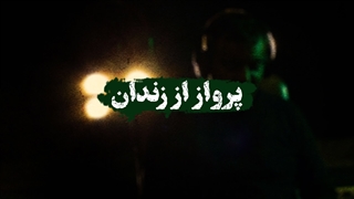 پرواز از زندان