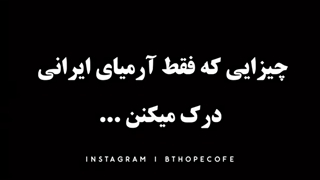 چیزایی که فقط آرمیای ایرانی درک میکنن...هق