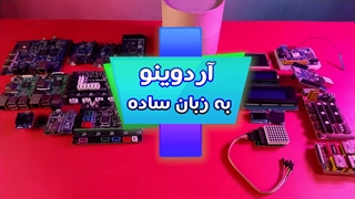 آردوینو به زبان ساده
