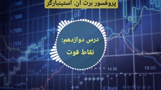 دوره مربی روانشناسی تریدر در 3 دقیقه - برت ان. استینبارگر