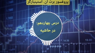دوره مربی روانشناسی تریدر در 3 دقیقه - برت ان. استینبارگر