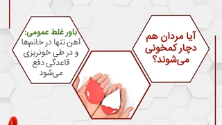 آیا مردان هم دچار کمخونی می شود ؟ | سوپرابیون