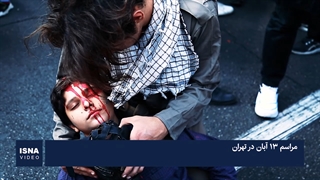 مراسم ۱۳ آبان در تهران