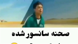 صحنه سانسور شده از اسکویید گیم XDDDDD