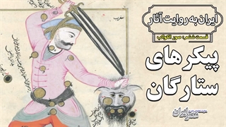 ستاره شناسی هزار سال پیش و رازهای آسمان از نگاه دانشمند ایرانی