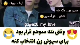 وقتی سوهو دختر میپسنده برا سهونی