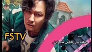سریال کره ای بازی مرکب (فصل اول)(دوبله فارسی)Squid Game 2021_دوبله فارسی قسمت 1تا9