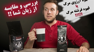 تست قهوه فرشته مرگ، قوی ترین قهوه ایران