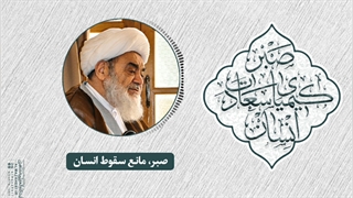 صبر،مانع سقوط انسان(آیت الله العظمی مظاهری)