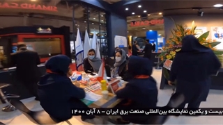 دومین روز نمایشگاه بین المللی صنعت برق