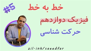 جلسه پنجم خط به خط فیزیک دوازدهم : فصل اول " حرکت شناسی "