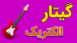 آموزش قدم به قدم گیتار الکتریک