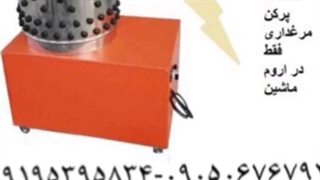 دستگاه پرکن مرغ وطیور