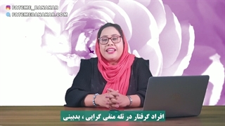 طرحواره منفی گرایی بدبینی