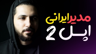 اگه مدیر اپل ایرانی بود! قسمت 2 (طنز)