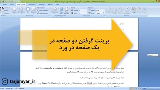 آموزش پرینت یا چاپ ۲ صفحه ورد در یک صفحه