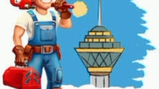 لوله بازکنی در شاهین ویلا