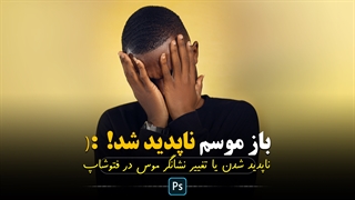 آموزش فتوشاپ : ناپدید شدن یا تغییر نشانگر موس در نرم افزار فتوشاپ