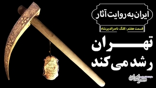 کلنگ زنی ناصرالدین شاه برای گسترش تهران