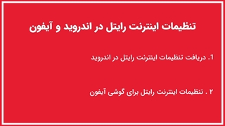 آموزش کامل کد تنظیمات اینترنت رایتل در تمام گوشی ها (اندروید و آیفون)