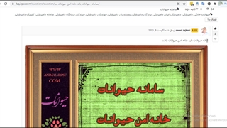 سامانه حیوانات و دامپزشکان ایران