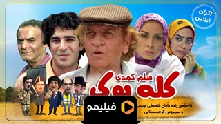 اکران آنلاین فیلم سینمایی کله پوک