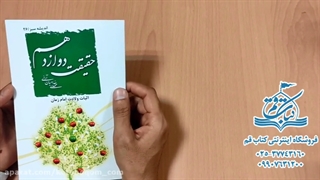 کتاب حقیقت دوازدهم - سایت اینترنتی کتاب قم