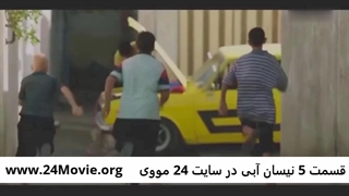 دانلود قسمت 5 پنجم سریال نیسان آبی (کامل و قانونی)
