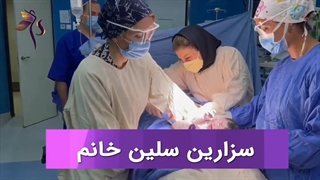 سزارین سلین خانم