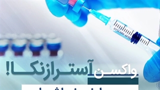 عوارض ناشایع واکسن آسترازانکا